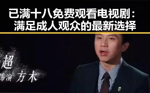 已满十八免费观看电视剧:满足成人观众的最新选择