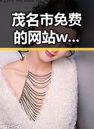 茂名市免费的网站www下载指南：轻松获取资源