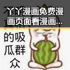 丫丫漫画免费漫画页面看漫画下载免费版官方版介绍