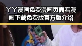 丫丫漫画免费漫画页面看漫画下载免费版官方版介绍
