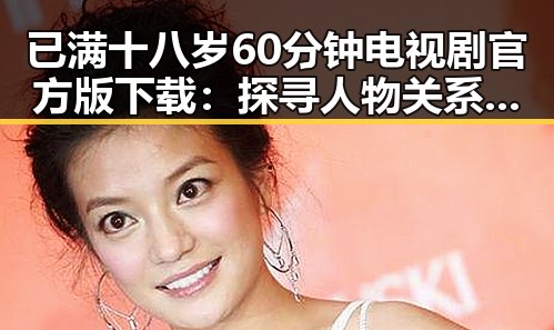 已满十八岁60分钟电视剧官方版下载：探寻人物关系的精彩转变