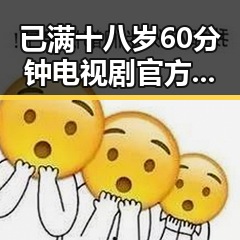 已满十八岁60分钟电视剧官方版下载:探寻人物关系的精彩转变