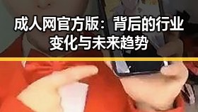 成人网官方版：背后的行业变化与未来趋势