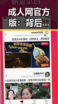 成人网官方版:背后的行业变化与未来趋势