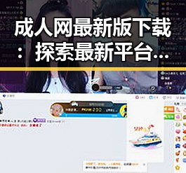 成人网最新版下载:探索最新平台,畅享优质内容