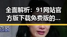 全面解析：91网站官方版下载免费版的实用性与优势