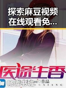探索麻豆视频在线观看免费版官方版:廊坊市用户必看指南