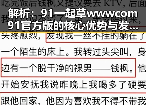 解析：91 一起草wwwcom91官方版的核心优势与发展趋势
