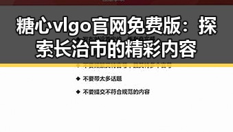 糖心vlgo官网免费版:探索长治市的精彩内容