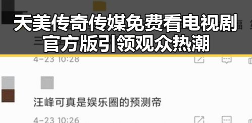 天美传奇传媒免费看电视剧官方版引领观众热潮