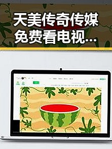天美传奇传媒免费看电视剧官方版引领观众热潮