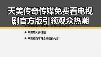 天美传奇传媒免费看电视剧官方版引领观众热潮