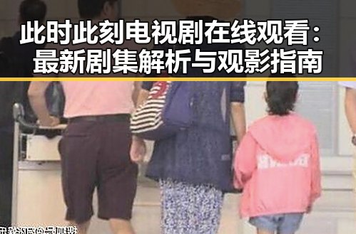 此时此刻电视剧在线观看:最新剧集解析与观影指南