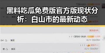 黑料吃瓜免费版官方版现状分析:白山市的最新动态