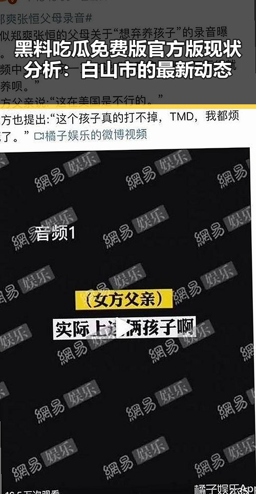 黑料吃瓜免费版官方版现状分析:白山市的最新动态