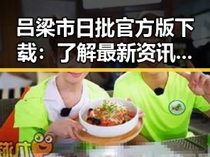 吕梁市日批官方版下载：了解最新资讯的必备指南
