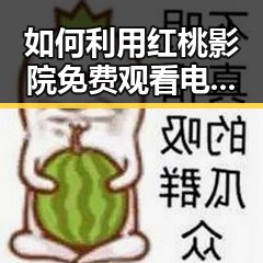 如何利用红桃影院免费观看电视剧电视剧高清与免费版看影视资源