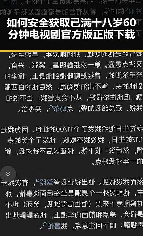 如何安全获取已满十八岁60分钟电视剧官方版正版下载