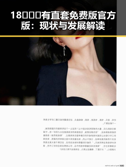 18❌❌❌有直套免费版官方版:现状与发展解读