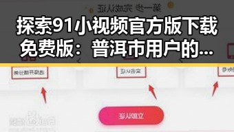 探索91小视频官方版下载免费版:普洱市用户的新选择