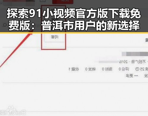 探索91小视频官方版下载免费版:普洱市用户的新选择