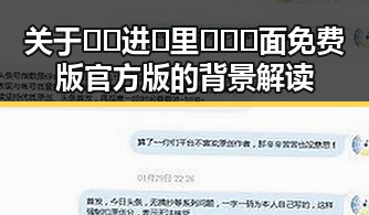 关于🔞🍌进🍑里❌❌❌面免费版官方版的背景解读