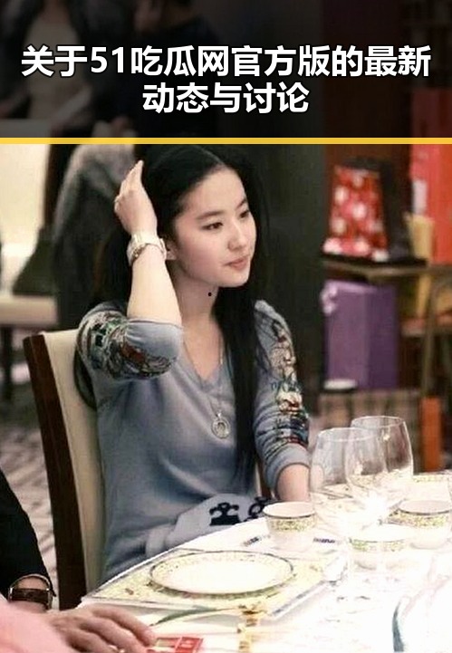 关于51吃瓜网官方版的最新动态与讨论