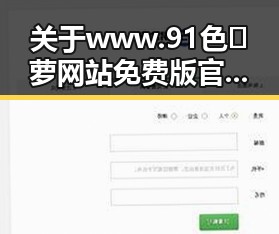 关于www.91色😍萝网站免费版官方版的全面介绍