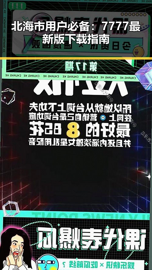 北海市用户必备:7777最新版下载指南