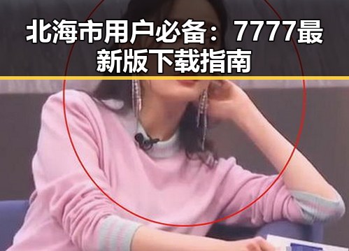 北海市用户必备:7777最新版下载指南