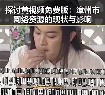 探讨黄视频免费版：漳州市网络资源的现状与影响