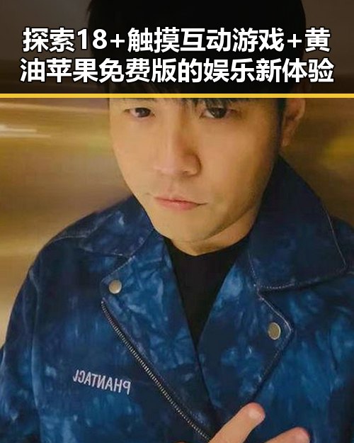 探索18+触摸互动游戏+黄油苹果免费版的娱乐新体验