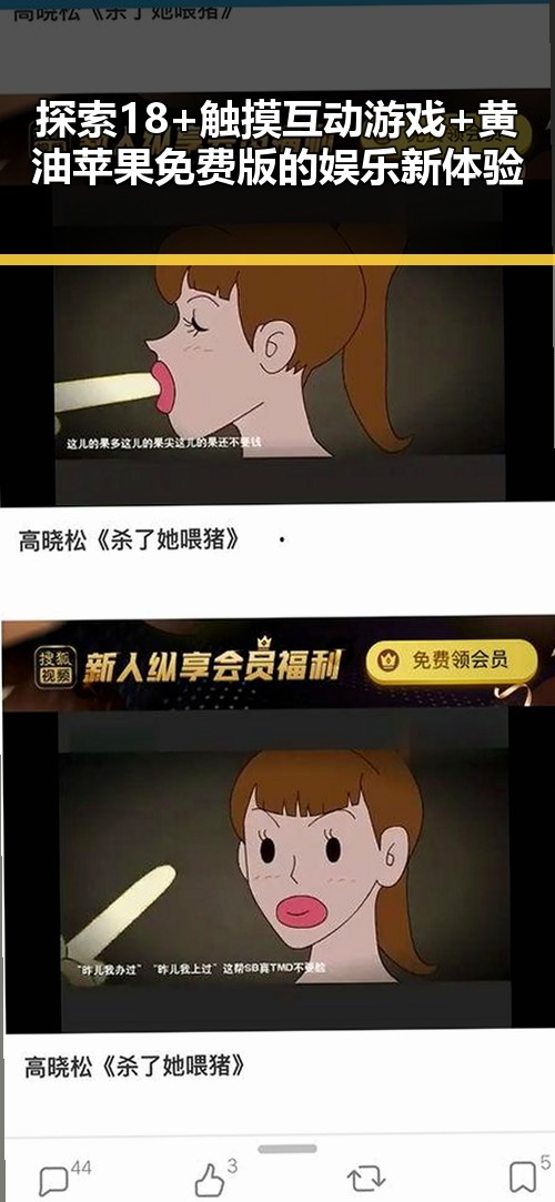 探索18+触摸互动游戏+黄油苹果免费版的娱乐新体验