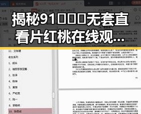 揭秘91❌❌❌无套直看片红桃在线观看今免费版的精彩内幕