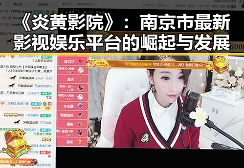 《炎黄影院》:南京市最新影视娱乐平台的崛起与发展