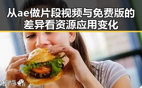 从ae做片段视频与免费版的差异看资源应用变化