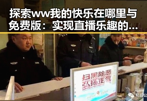 探索ww我的快乐在哪里与免费版：实现直播乐趣的真实体验