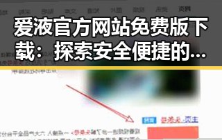 爱液官方网站免费版下载：探索安全便捷的获取方式