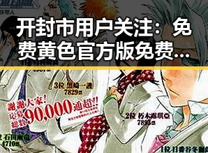 开封市用户关注:免费黄色官方版免费版最新动态