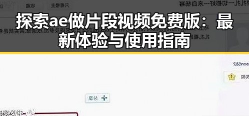 探索ae做片段视频免费版：最新体验与使用指南