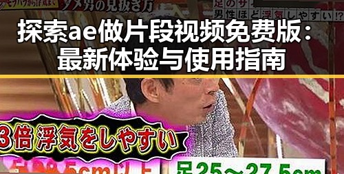 探索ae做片段视频免费版:最新体验与使用指南