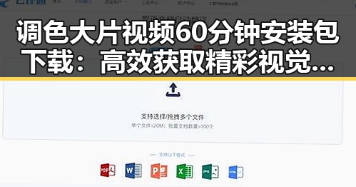 调色大片视频60分钟安装包下载：高效获取精彩视觉体验