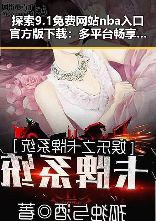 探索9.1免费网站nba入口官方版下载：多平台畅享篮球乐趣