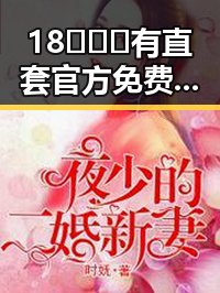 18❌❌❌有直套官方免费版:侯明昊的娱乐圈新动态揭秘