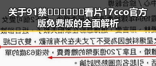 关于91禁🍆🍑🔞❌❌❌看片17cco官方版免费版的全面解析