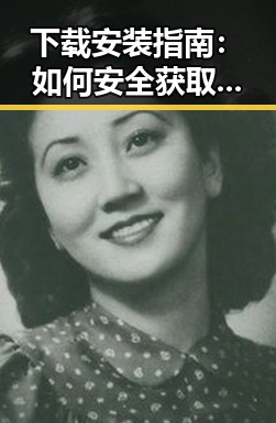 下载安装指南:如何安全获取撸撸射官方版下载
