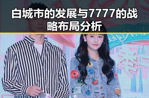 白城市的发展与7777的战略布局分析
