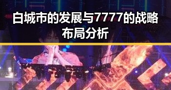 白城市的发展与7777的战略布局分析