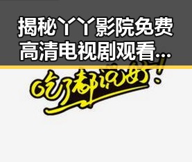 揭秘丫丫影院免费高清电视剧观看官方版下载的最新动态