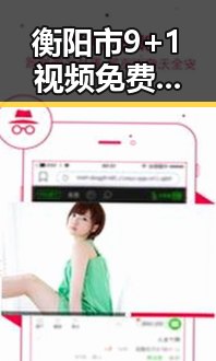 衡阳市9+1视频免费官方版：全面解析与实践指南